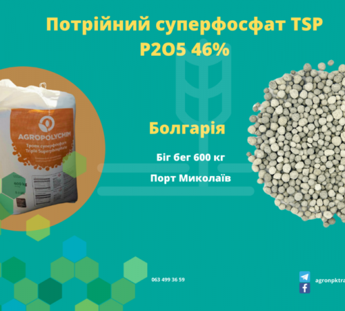 Потрійний суперфосфат TSP P2O5 46% Болгарія | АГРОНПКТРЕЙД