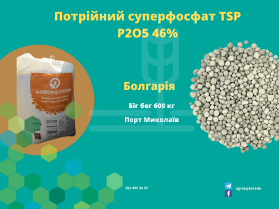 Потрійний суперфосфат TSP P2O5 46% Болгарія | АГРОНПКТРЕЙД